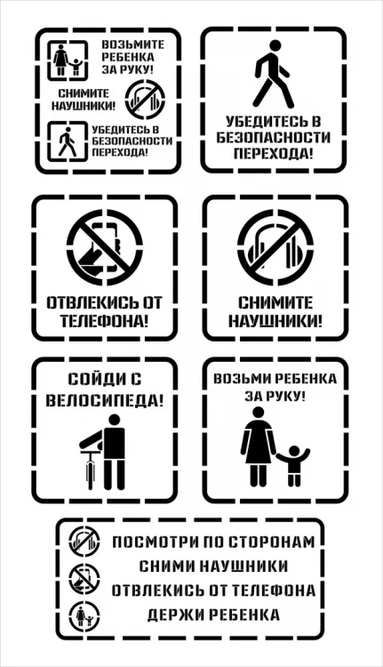 Трафареты : Отвлекись от телефона, Возьми ребенка за руку, Сойди с велосипеда, Сними наушники, Убедись в безопасности перехода