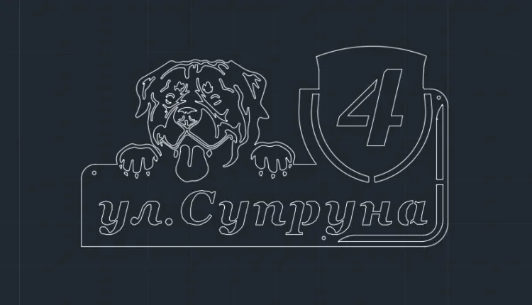 Адресная табличка «Собака»