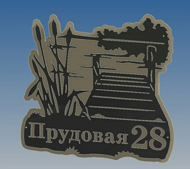 Адресная табличка «Пруд»
