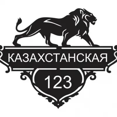 Адресная табличка «Лев»