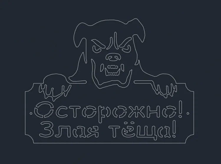 Табличка «Осторожно!