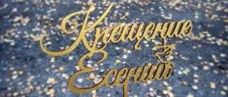 Топпер на крещение