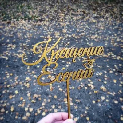 Топпер на крещение