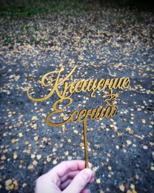 Топпер на крещение