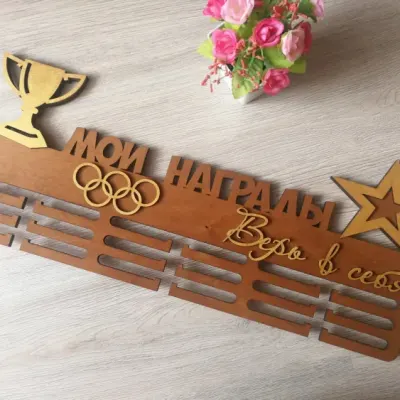 Медальница «Мои награды»