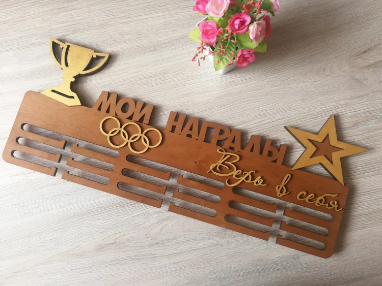 Медальница «Мои награды»
