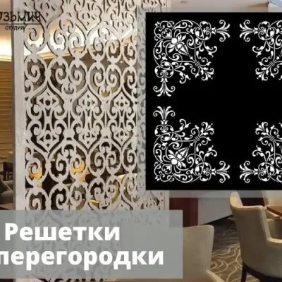Ажурная решетка