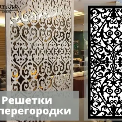 Решетки узорные