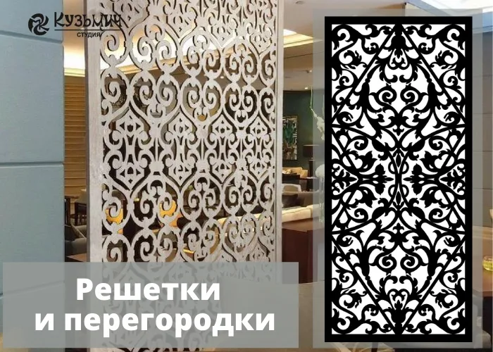 Решетки узорные