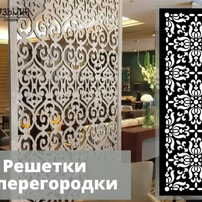 Перегородки ширмы