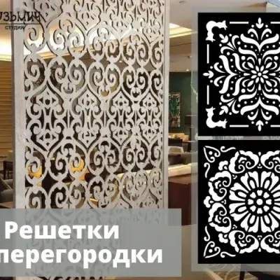 Рисунки для перегородок и решеток