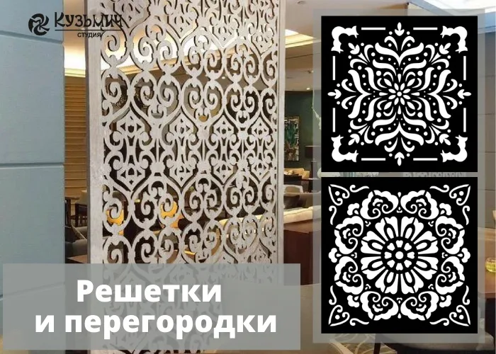 Рисунки для перегородок и решеток