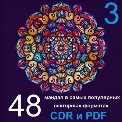 Мандалы: разноцветный радиальный узор, 48 макетов