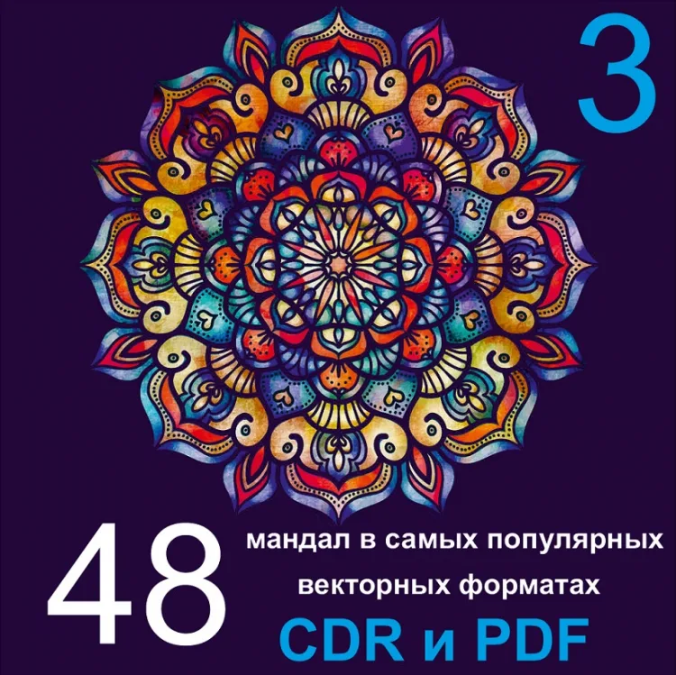 Мандалы: разноцветный радиальный узор, 48 макетов