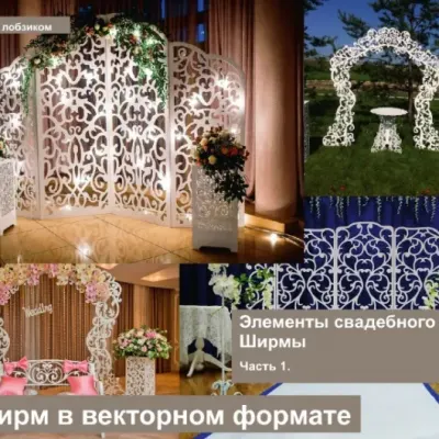 Свадебные арки