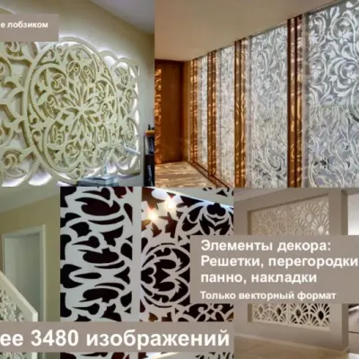 Элементы декора. Решетки, перегородки ширмы, панно, розетки, накладки