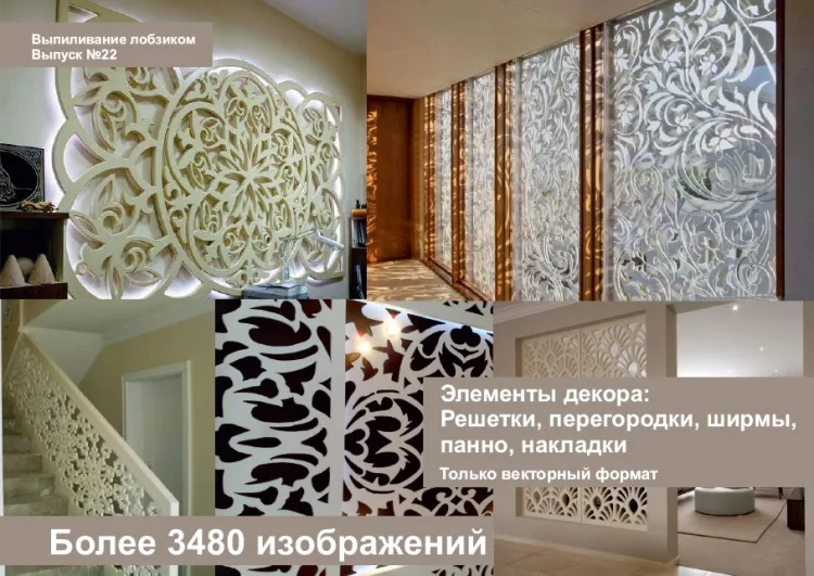 Элементы декора. Решетки, перегородки ширмы, панно, розетки, накладки