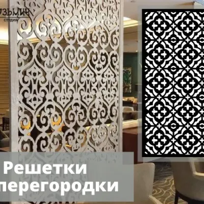 Перегородка квадратики