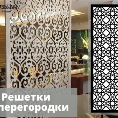 Узорная перегородка: два варианта — растительный и геометрия
