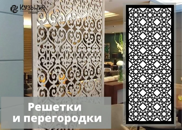 Узорная перегородка: два варианта — растительный и геометрия