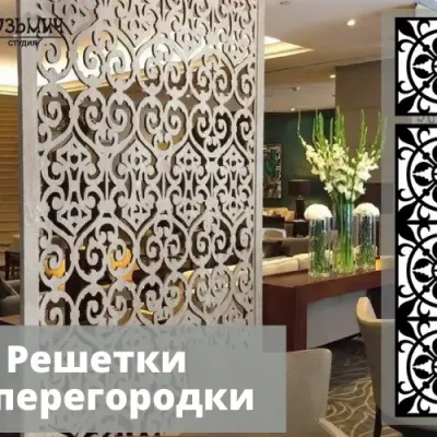 Элементы декора Решетки