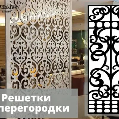 Узор для декора перегородки или решетки