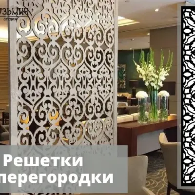 Перегородка Цветы