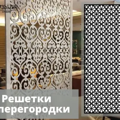 Элементы декора. Узорные решетки