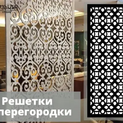 Элементы декора. Решетки, перегородки ширмы, панно, розетки, накладки