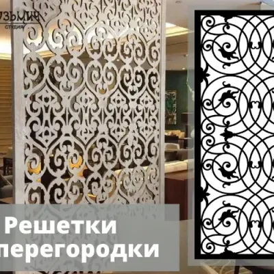 Узорная перегородка спирали