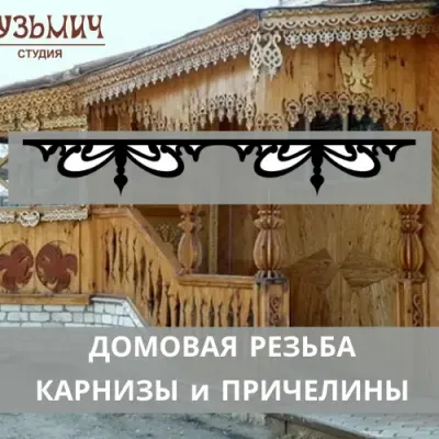 Карзины и причелины