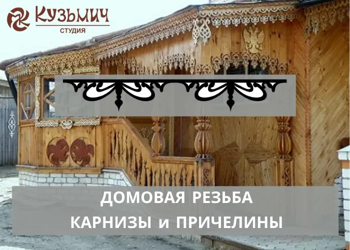 Карзины и причелины