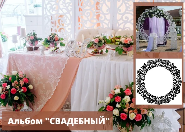 Круглые свадебные ширмы