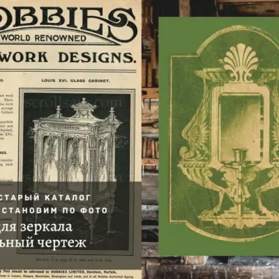 Рама для зеркала из каталогов Hobbies
