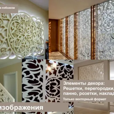 Узорная решетка для декора