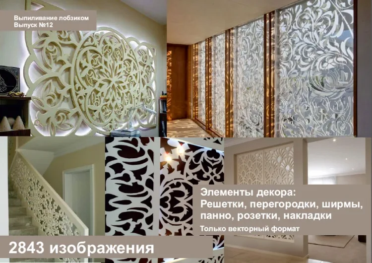 Узорная решетка для декора