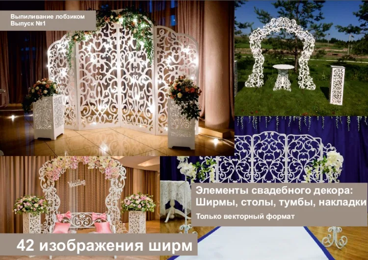 Элементы свадебного декора: Ширмы, столы и тумбы