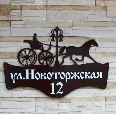 Адресная табличка с каретой