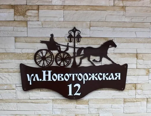 Адресная табличка с каретой