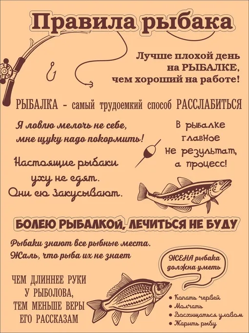 Правила для рыбака