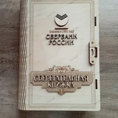 Сберегательная книга на замке