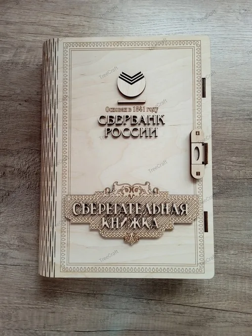 Сберегательная книга на замке