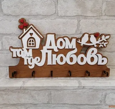 Ключницы «Дом там, где любовь»