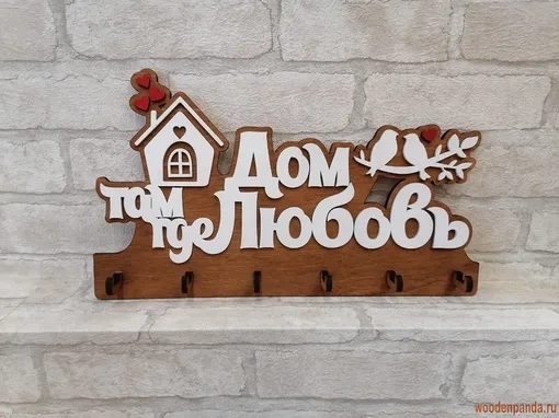 Ключницы «Дом там, где любовь»