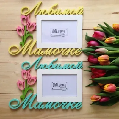 Яркие фоторамки «Любимой мамочке»