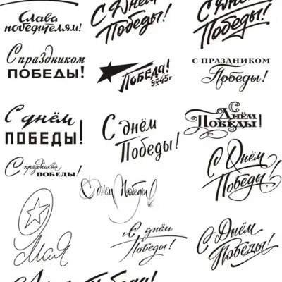 Леттеринг «9 Мая»