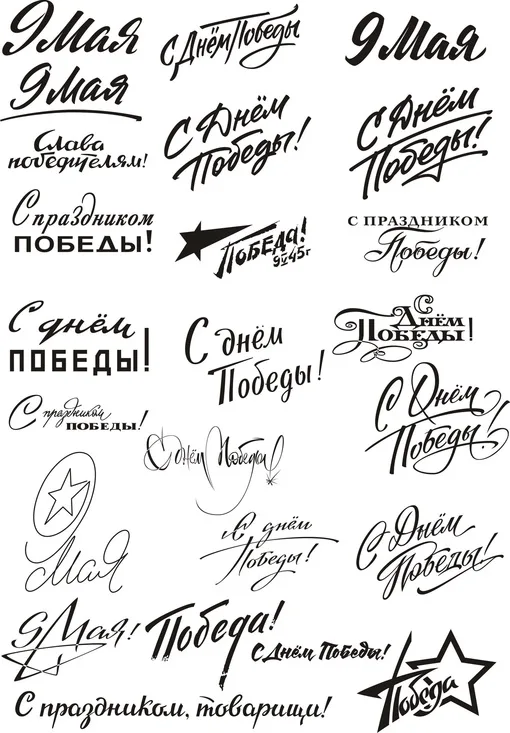 Леттеринг «9 Мая»