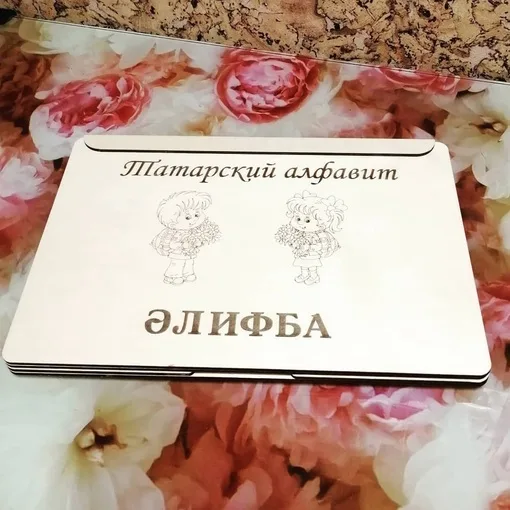 Ноутбук-развивашка