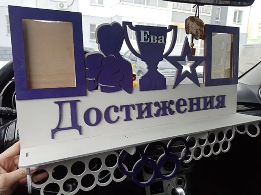 Медальница Достижения