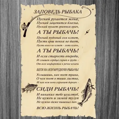 Заповедь рыбака